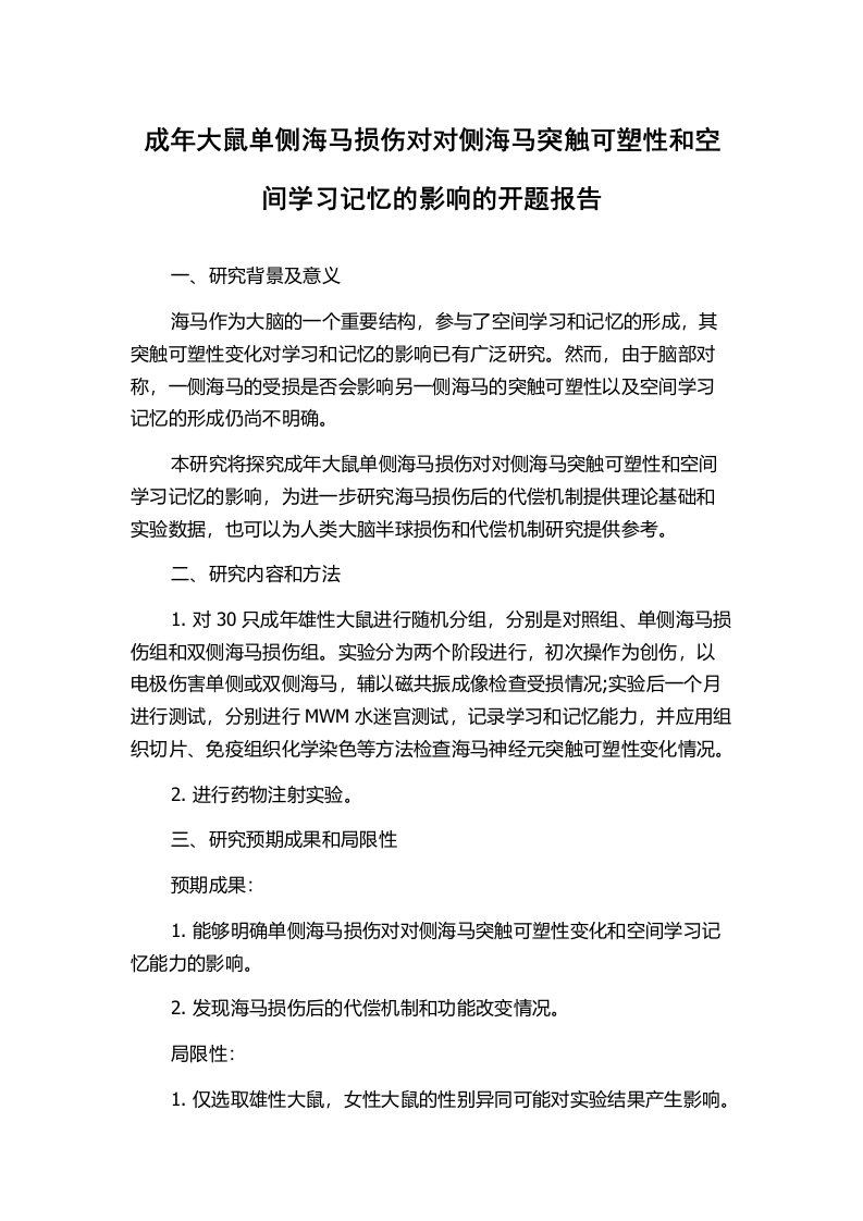 成年大鼠单侧海马损伤对对侧海马突触可塑性和空间学习记忆的影响的开题报告