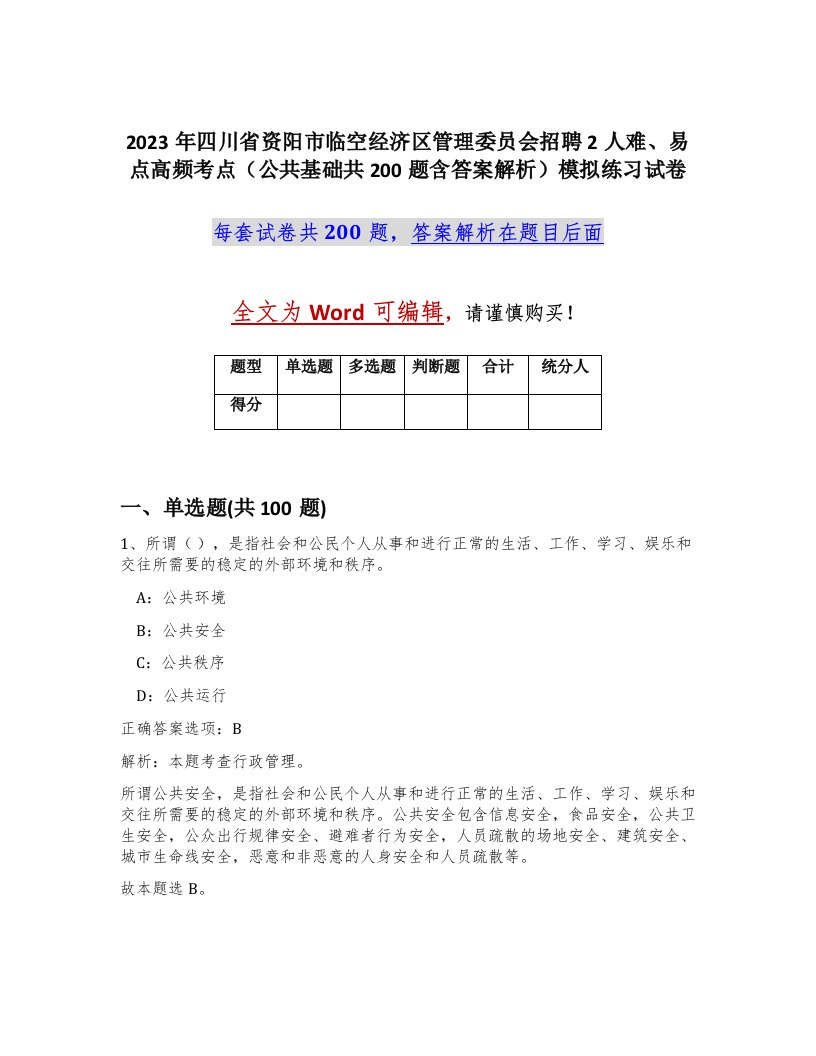 2023年四川省资阳市临空经济区管理委员会招聘2人难易点高频考点公共基础共200题含答案解析模拟练习试卷