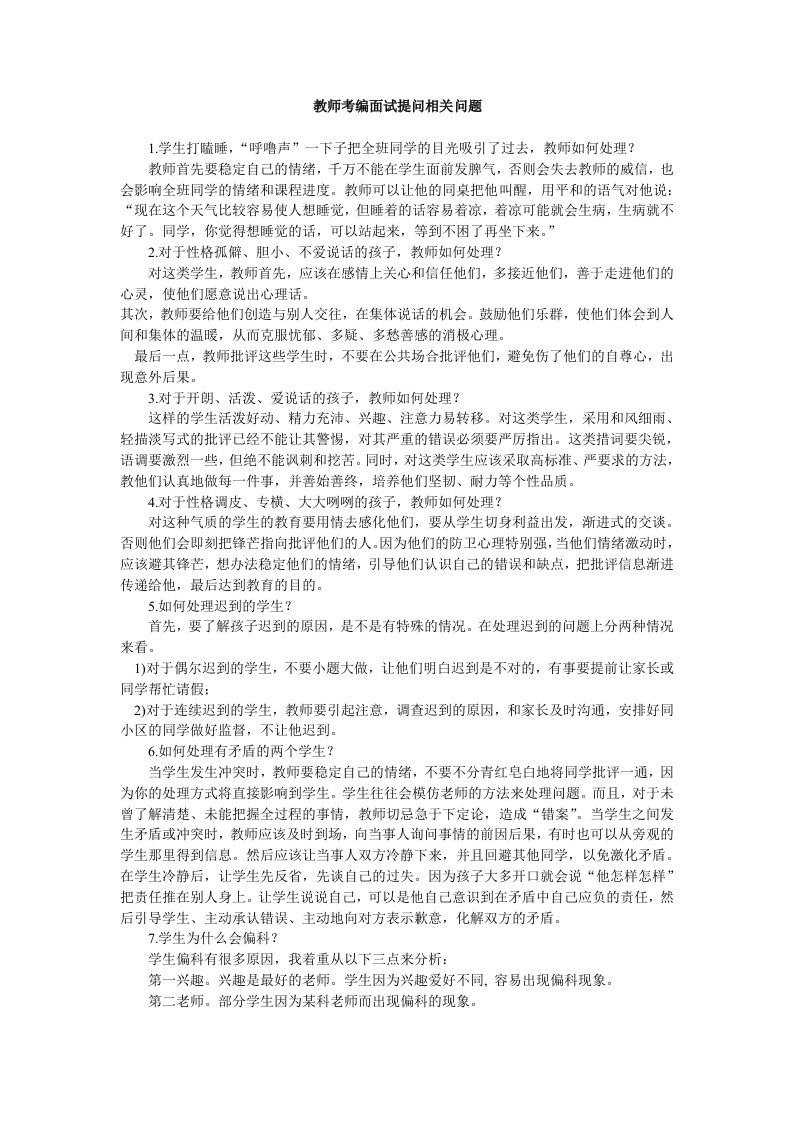 教师考编面试提问相关问题