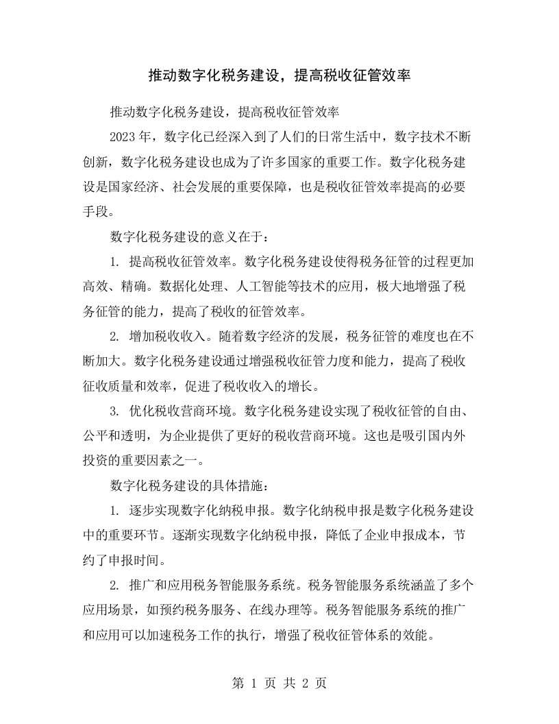 推动数字化税务建设，提高税收征管效率