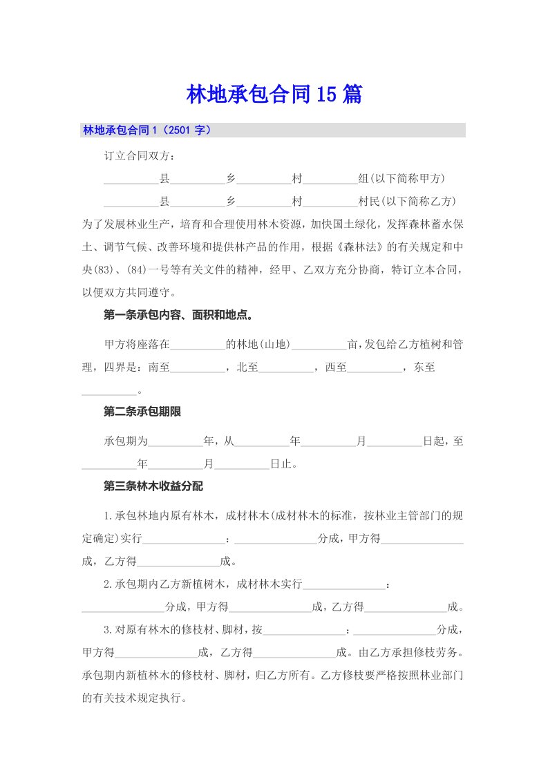 【可编辑】林地承包合同15篇