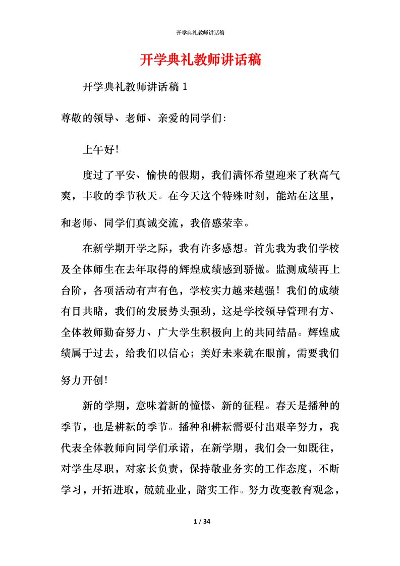 开学典礼教师讲话稿