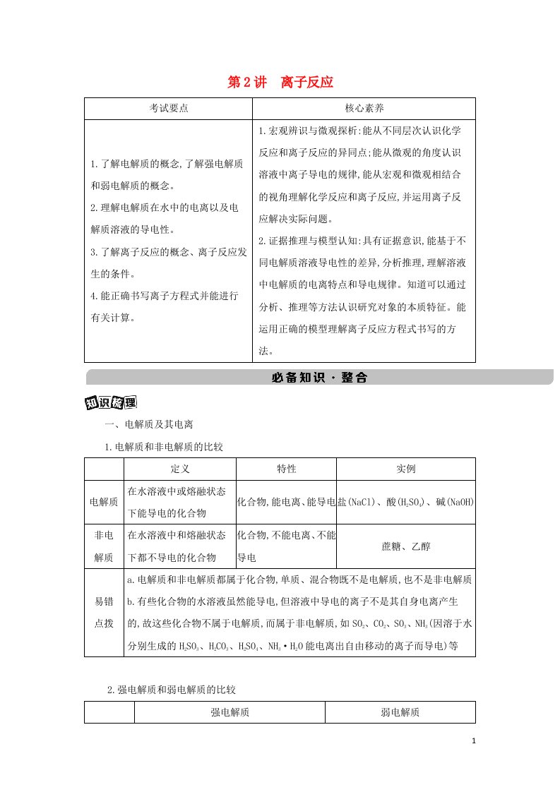 2022版高考化学总复习专题二化学物质及其变化第2讲离子反应教案新人教版