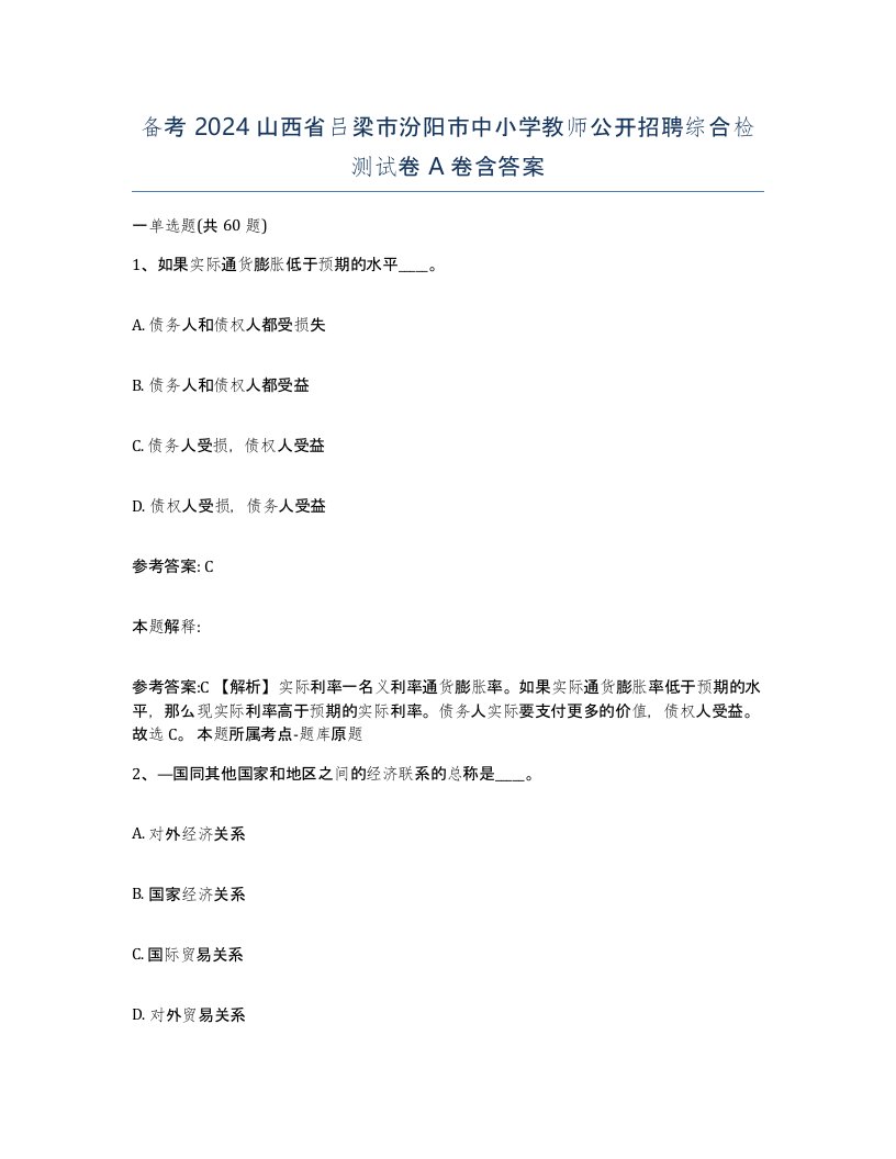 备考2024山西省吕梁市汾阳市中小学教师公开招聘综合检测试卷A卷含答案