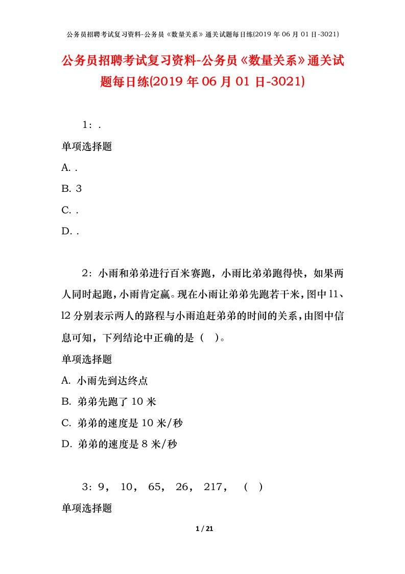 公务员招聘考试复习资料-公务员数量关系通关试题每日练2019年06月01日-3021