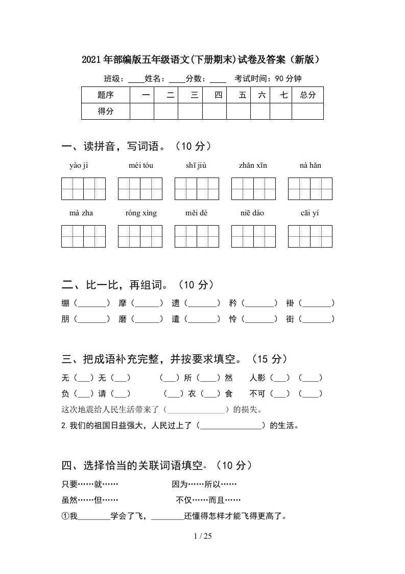 2021年部编版五年级语文下册期末试卷及答案新版5套