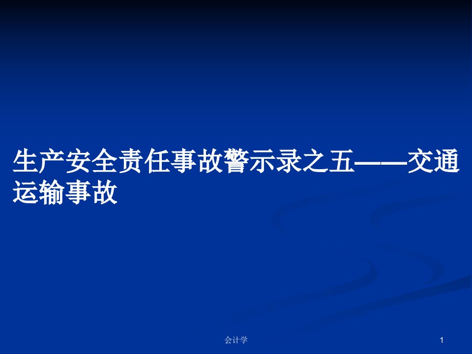 生产安全责任事故警示录之五——交通运输事故PPT教案