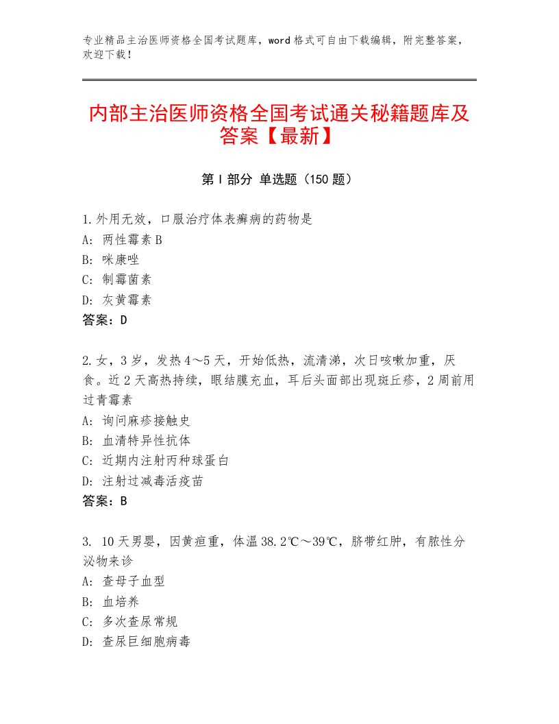 2023—2024年主治医师资格全国考试完整版及免费答案