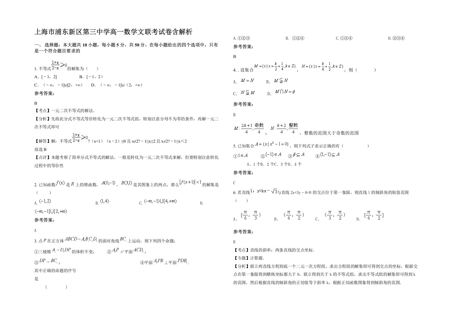 上海市浦东新区第三中学高一数学文联考试卷含解析