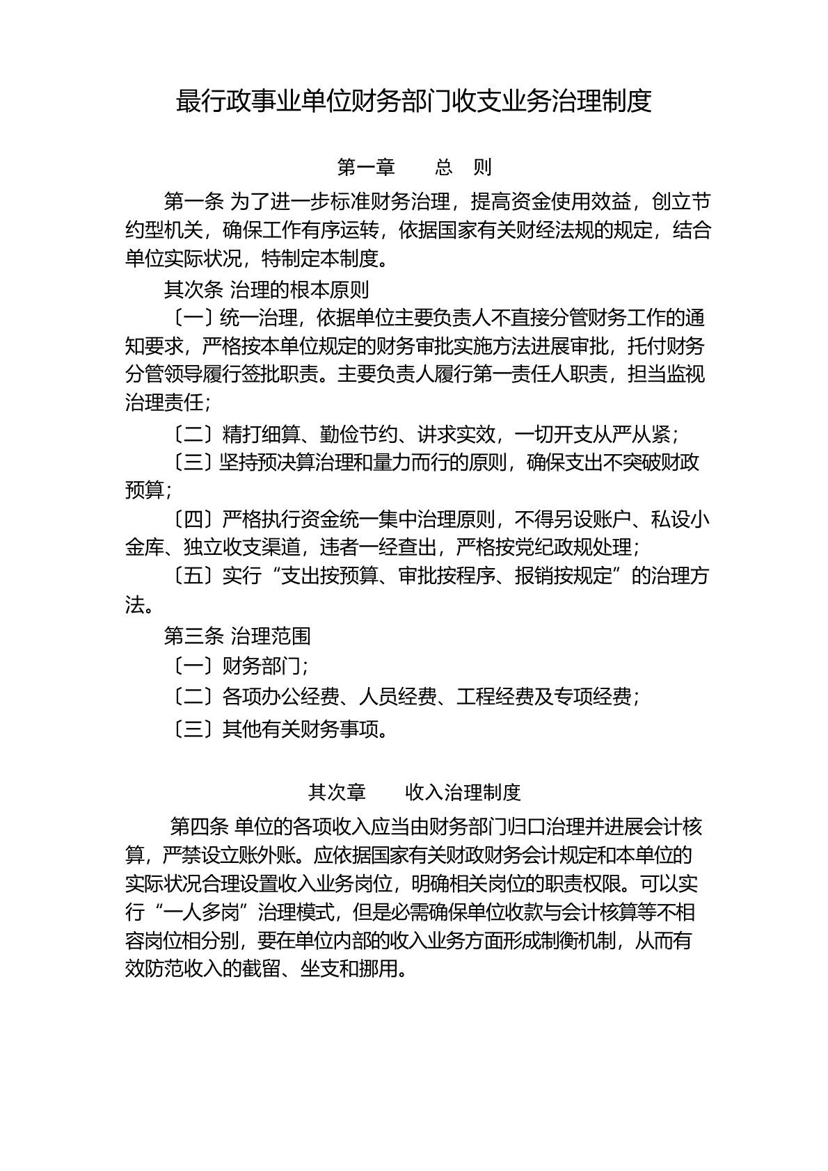 行政事业单位财务部门收支业务管理制度