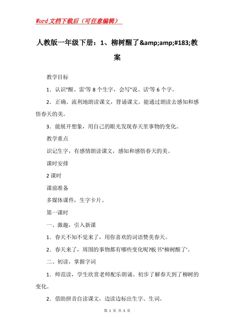 人教版一年级下册1柳树醒了ampamp183教案