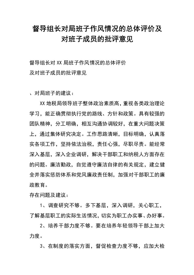 督导组长对局班子作风情况的总体评价及对班子成员的批评意见