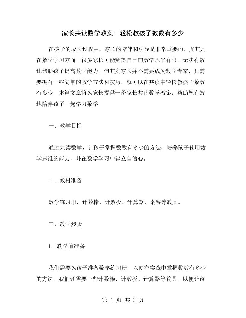 家长共读数学教案：轻松教孩子数数有多少