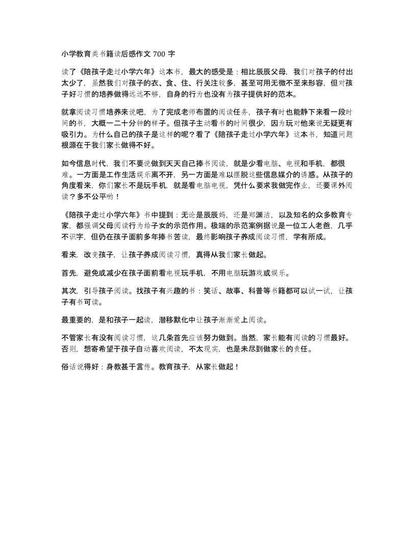 小学教育类书籍读后感作文700字