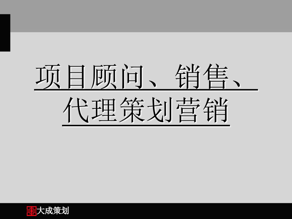 项目顾问、销售、代理策划营销