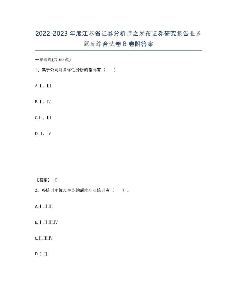 2022-2023年度江苏省证券分析师之发布证券研究报告业务题库综合试卷B卷附答案