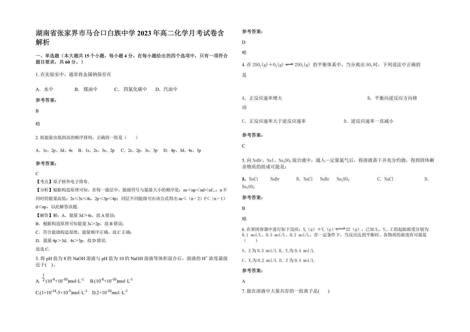 湖南省张家界市马合口白族中学2023年高二化学月考试卷含解析