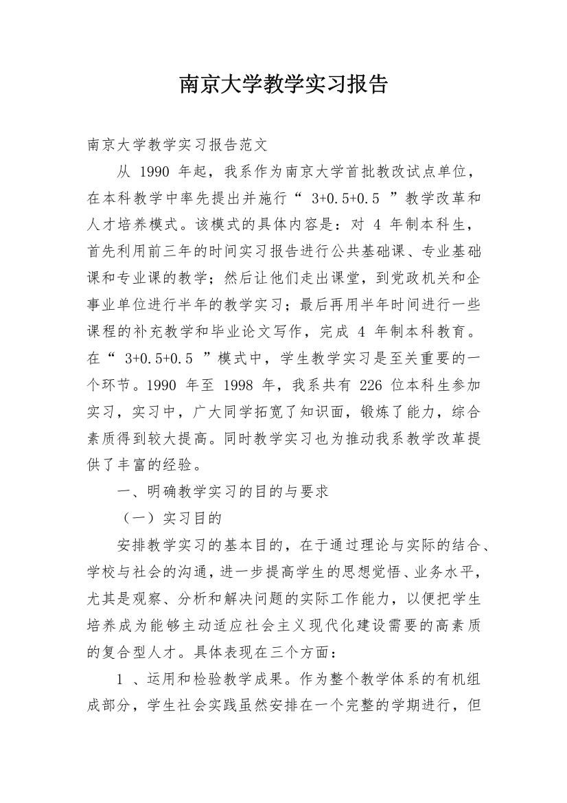 南京大学教学实习报告