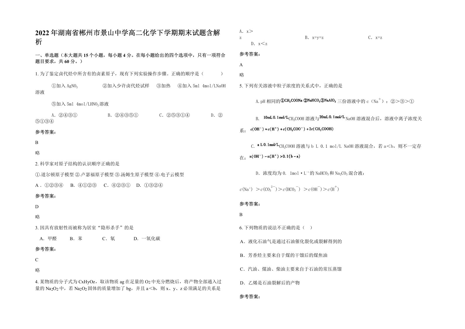 2022年湖南省郴州市景山中学高二化学下学期期末试题含解析