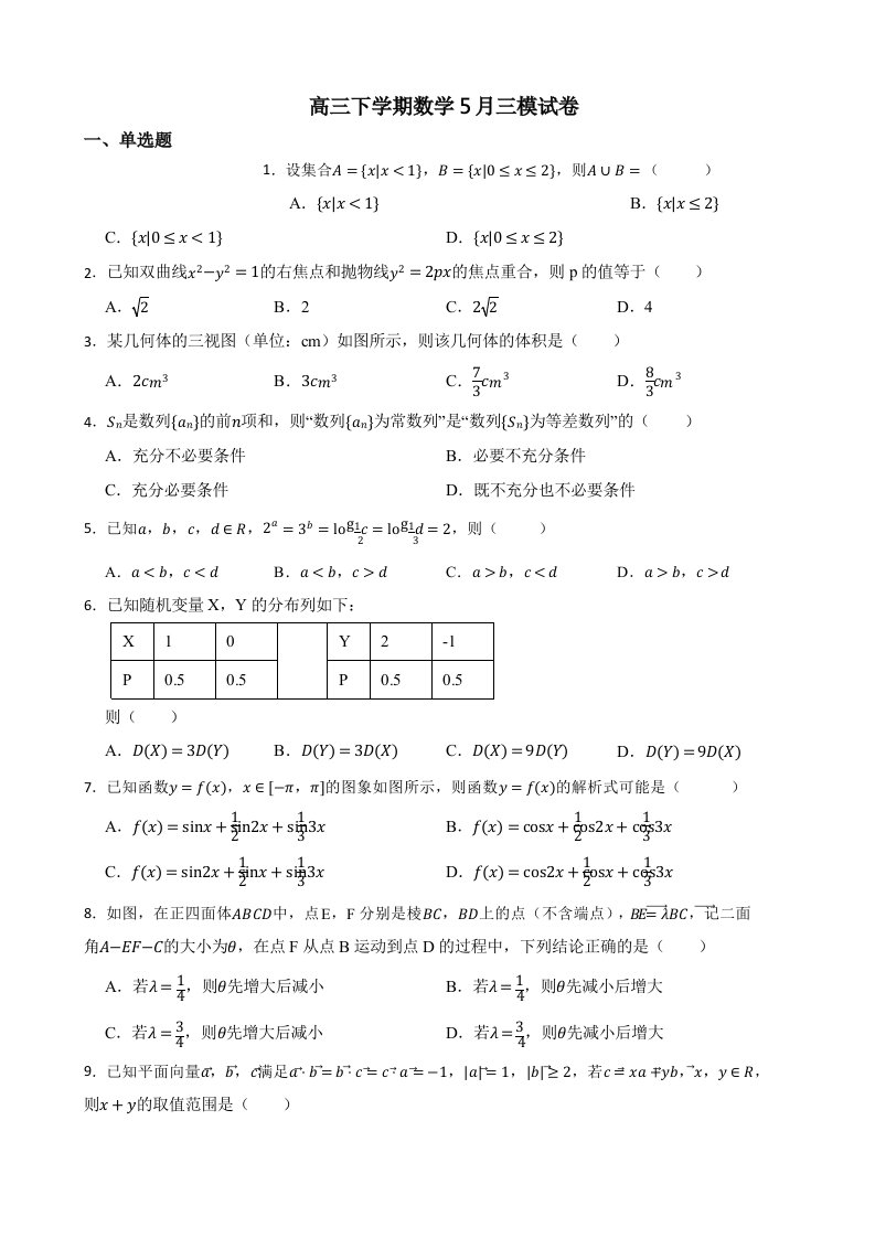 浙江省温州市2022届高三下学期数学5月三模试卷及答案