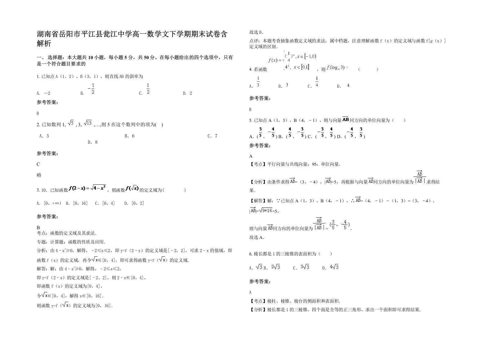 湖南省岳阳市平江县瓮江中学高一数学文下学期期末试卷含解析