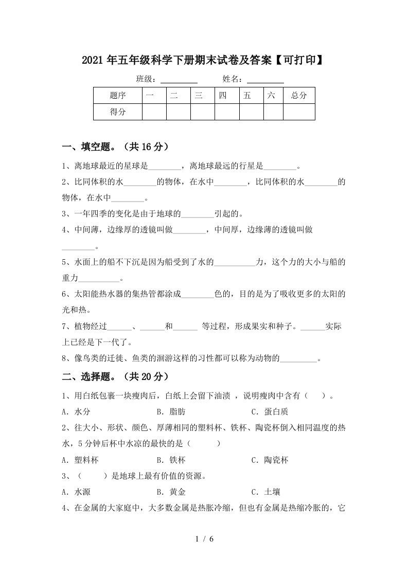 2021年五年级科学下册期末试卷及答案可打印