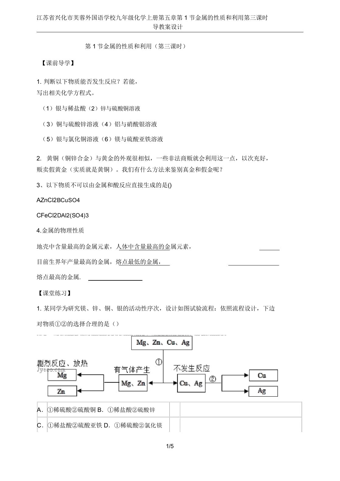 江苏省兴化市芙蓉外国语学校九年级化学上册第五章第1节金属的性质和利用第三课时导学案设计