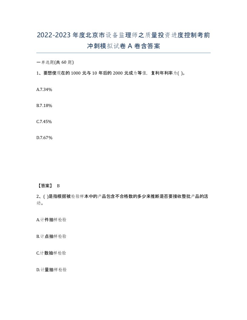 2022-2023年度北京市设备监理师之质量投资进度控制考前冲刺模拟试卷A卷含答案