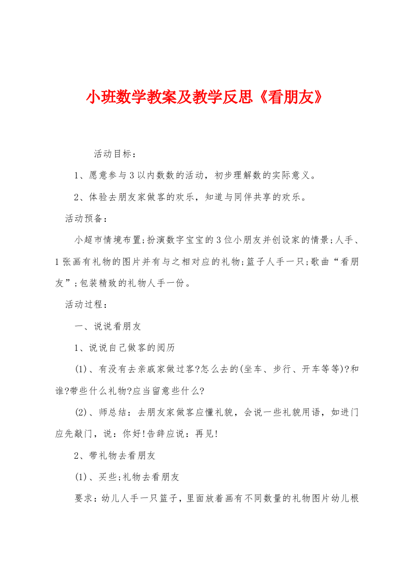 小班数学教案及教学反思看朋友