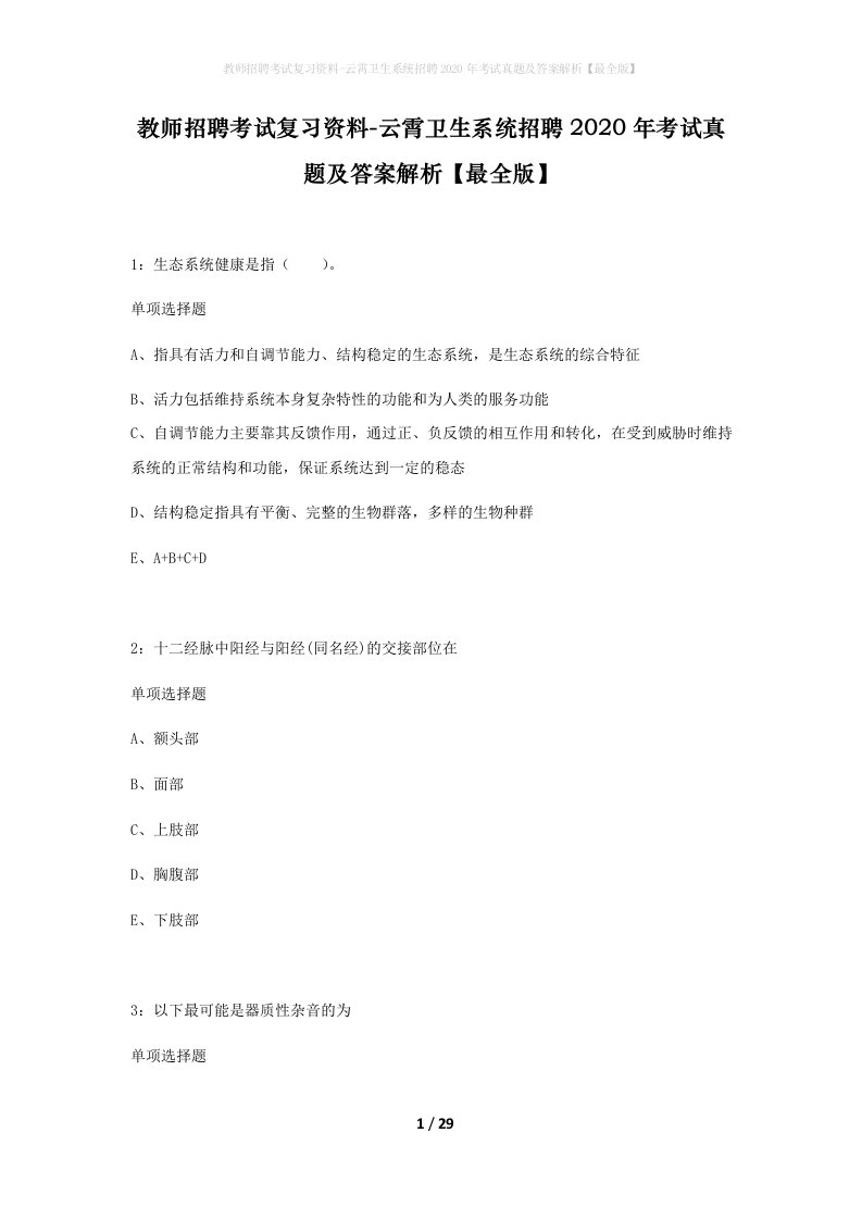 教师招聘考试复习资料-云霄卫生系统招聘2020年考试真题及答案解析最全版