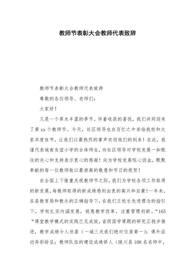 教师节表彰大会教师代表致辞