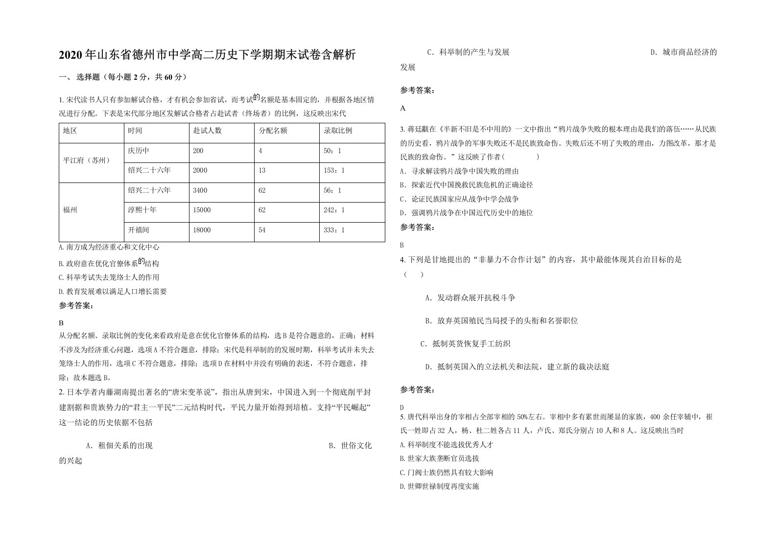 2020年山东省德州市中学高二历史下学期期末试卷含解析