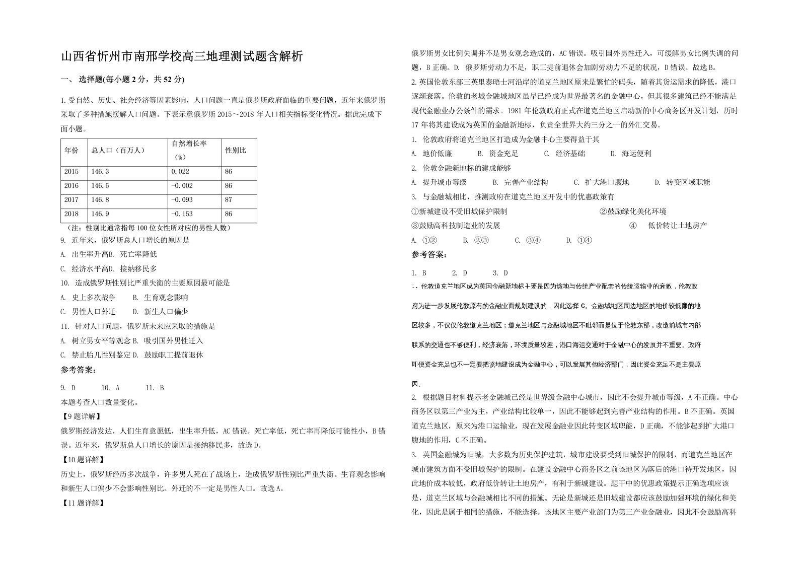 山西省忻州市南邢学校高三地理测试题含解析