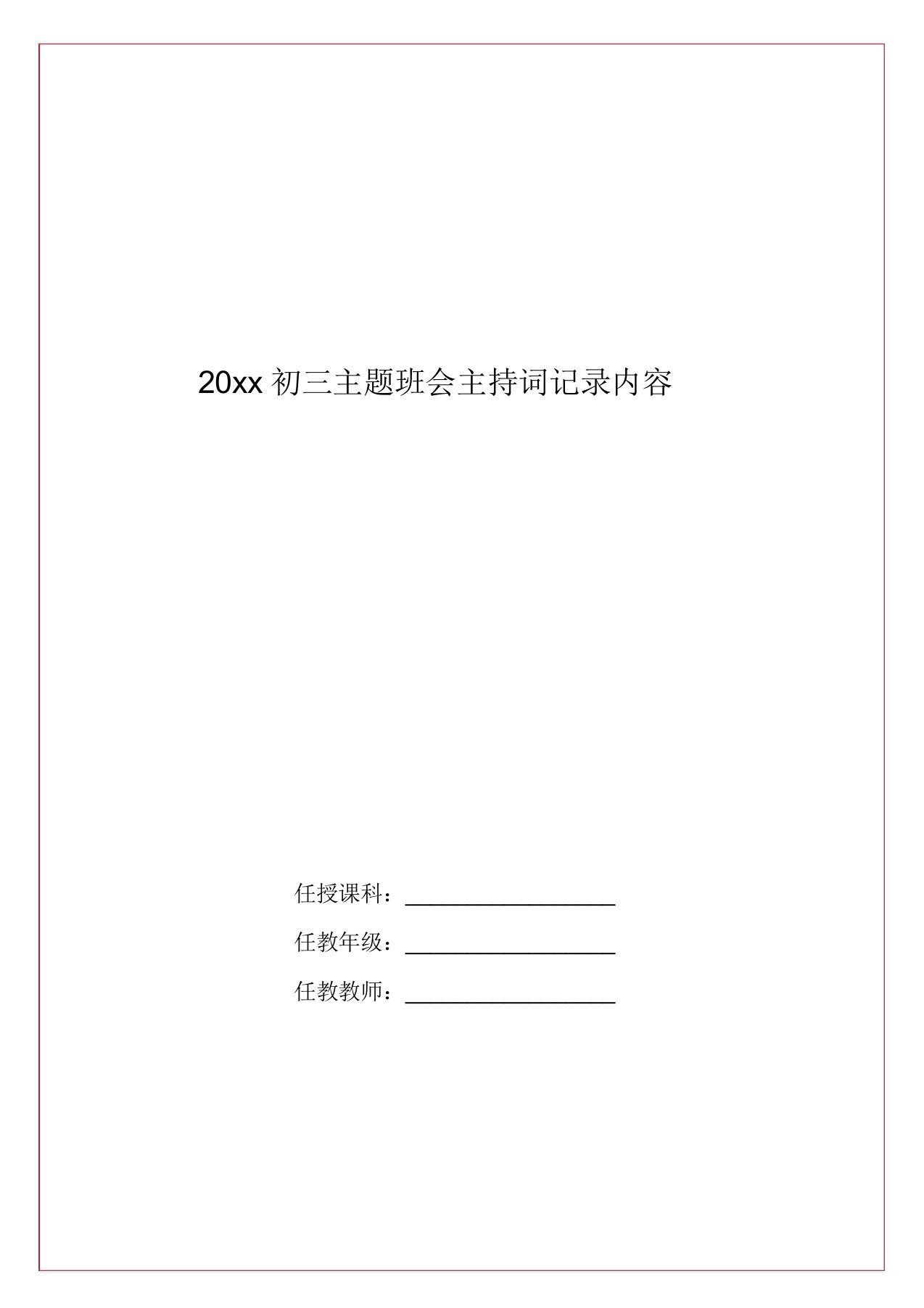 最新初三主题班会主持词记录内容