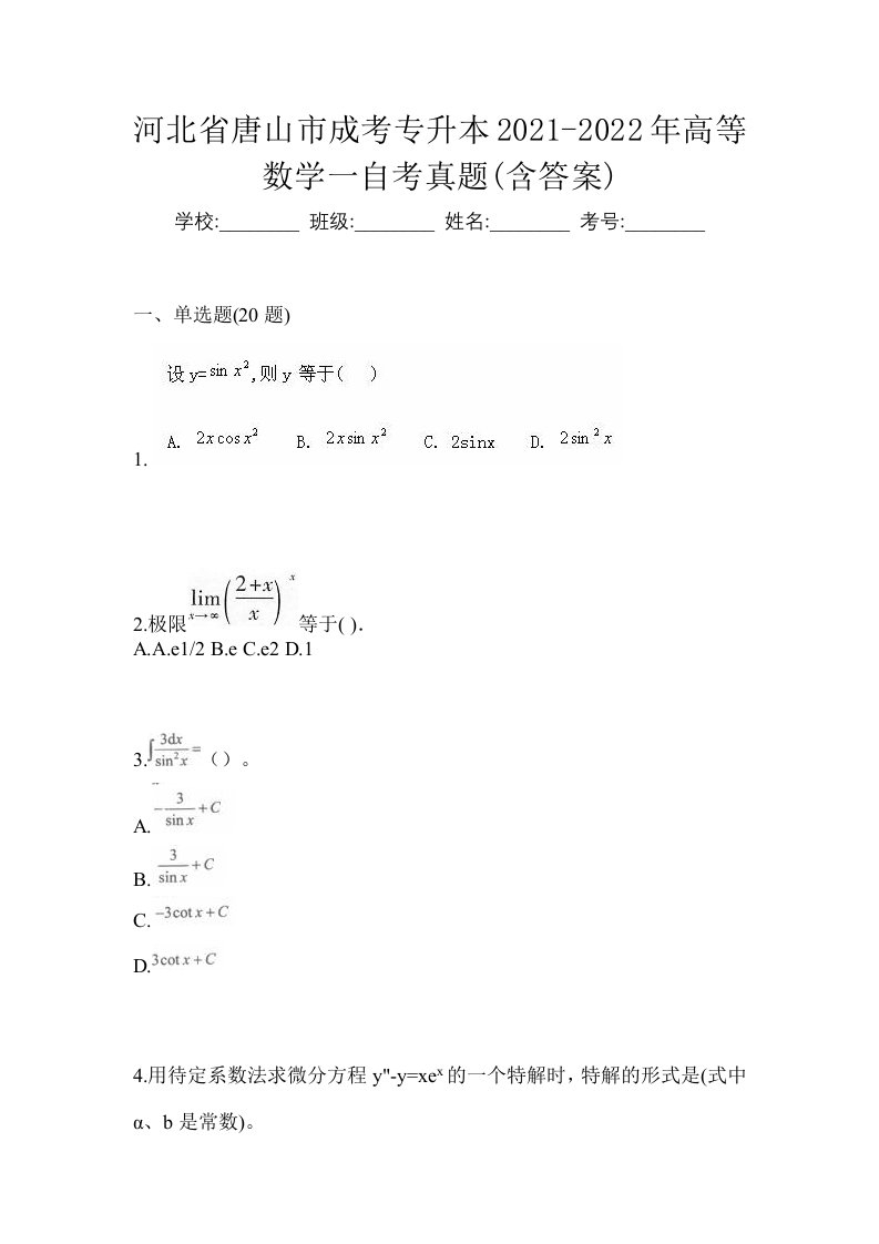 河北省唐山市成考专升本2021-2022年高等数学一自考真题含答案