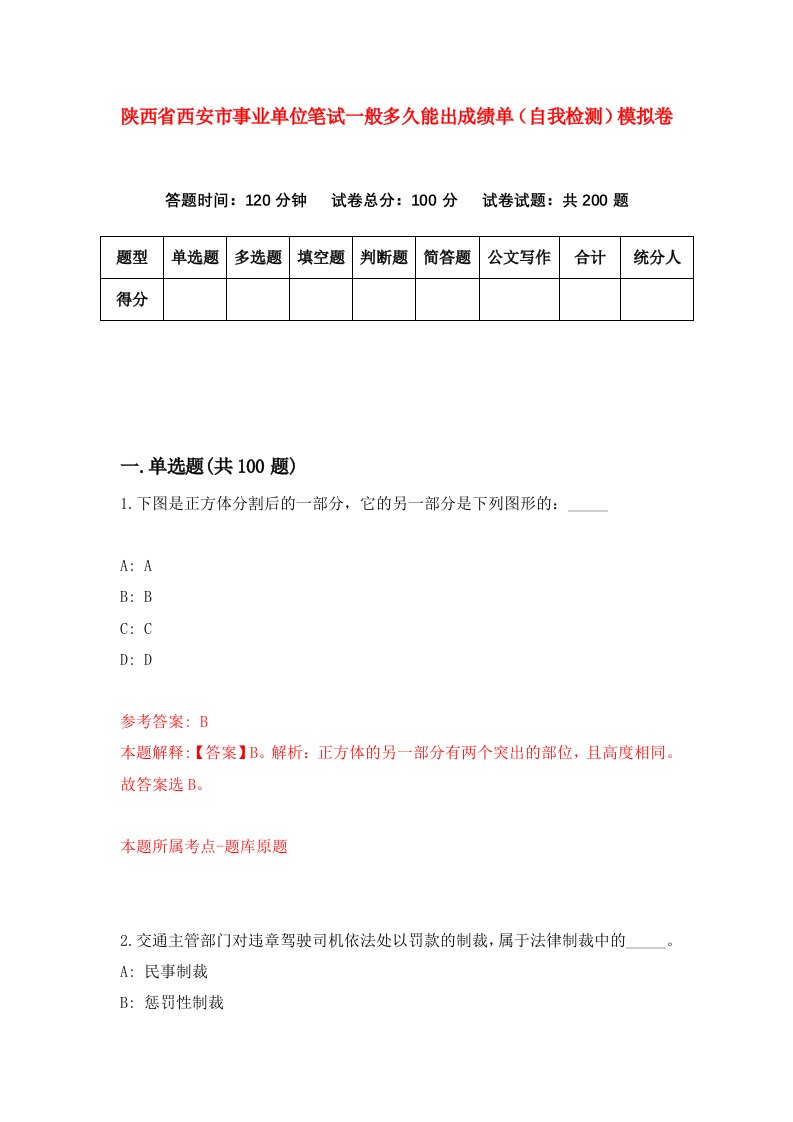 陕西省西安市事业单位笔试一般多久能出成绩单自我检测模拟卷第6版