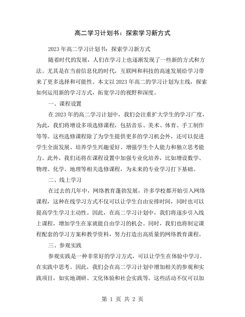 高二学习计划书：探索学习新方式