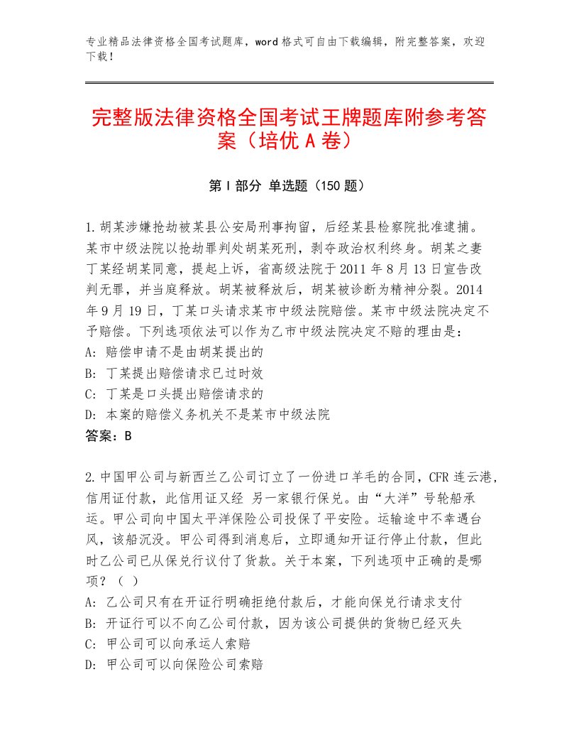 2023年最新法律资格全国考试题库及答案【精品】