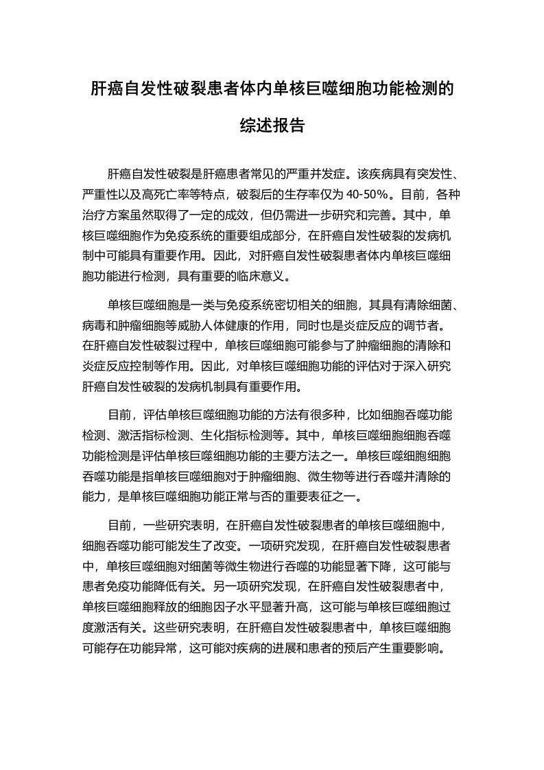 肝癌自发性破裂患者体内单核巨噬细胞功能检测的综述报告