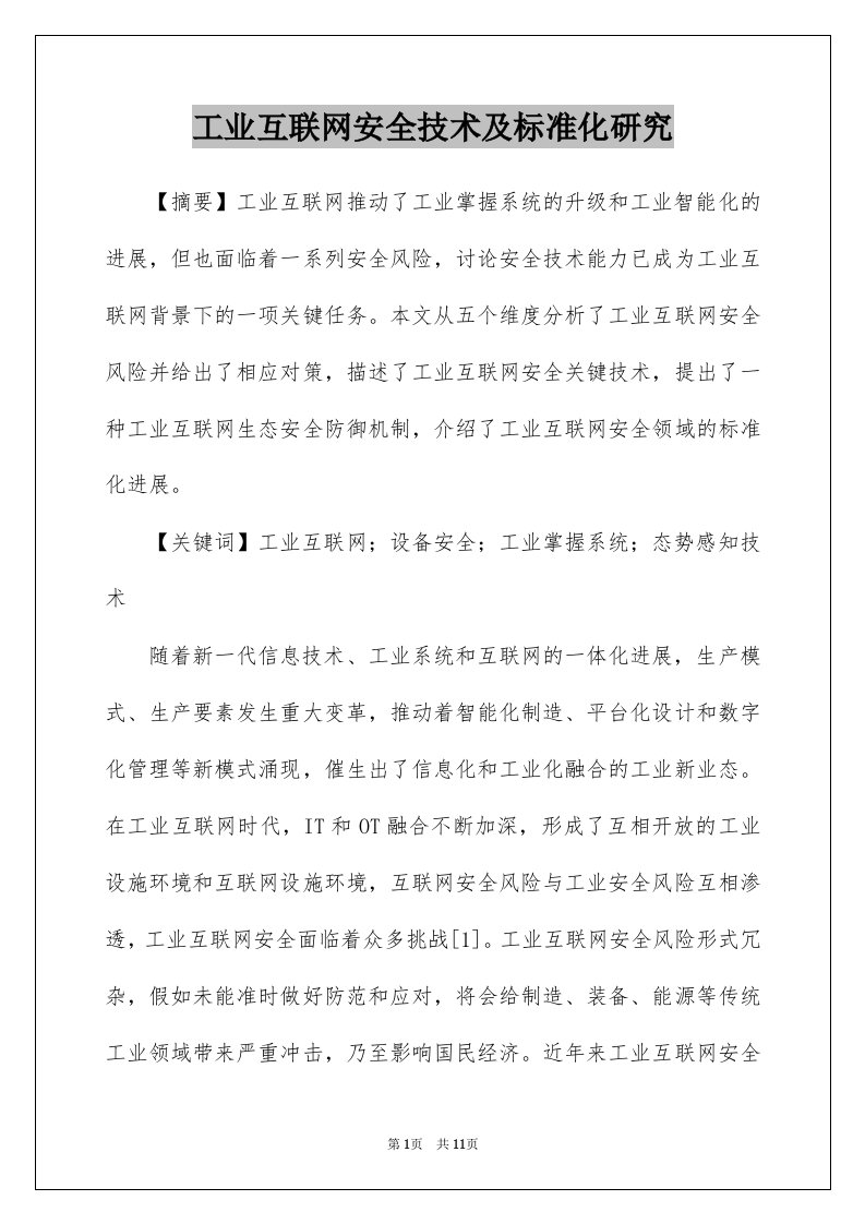 工业互联网安全技术及标准化研究