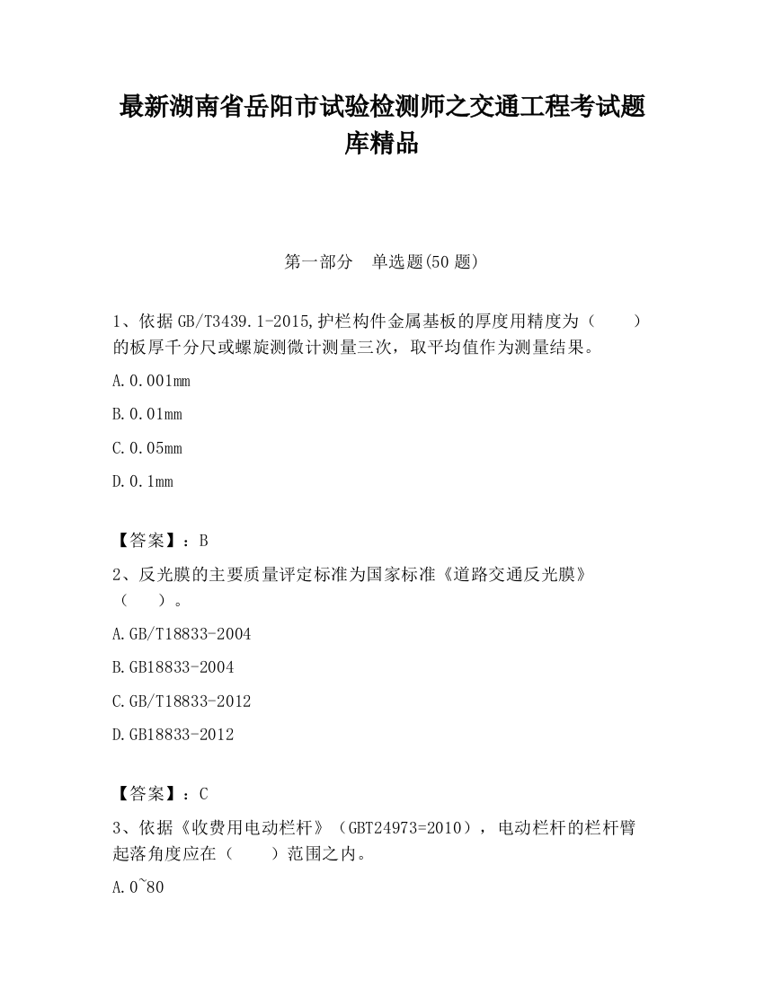 最新湖南省岳阳市试验检测师之交通工程考试题库精品