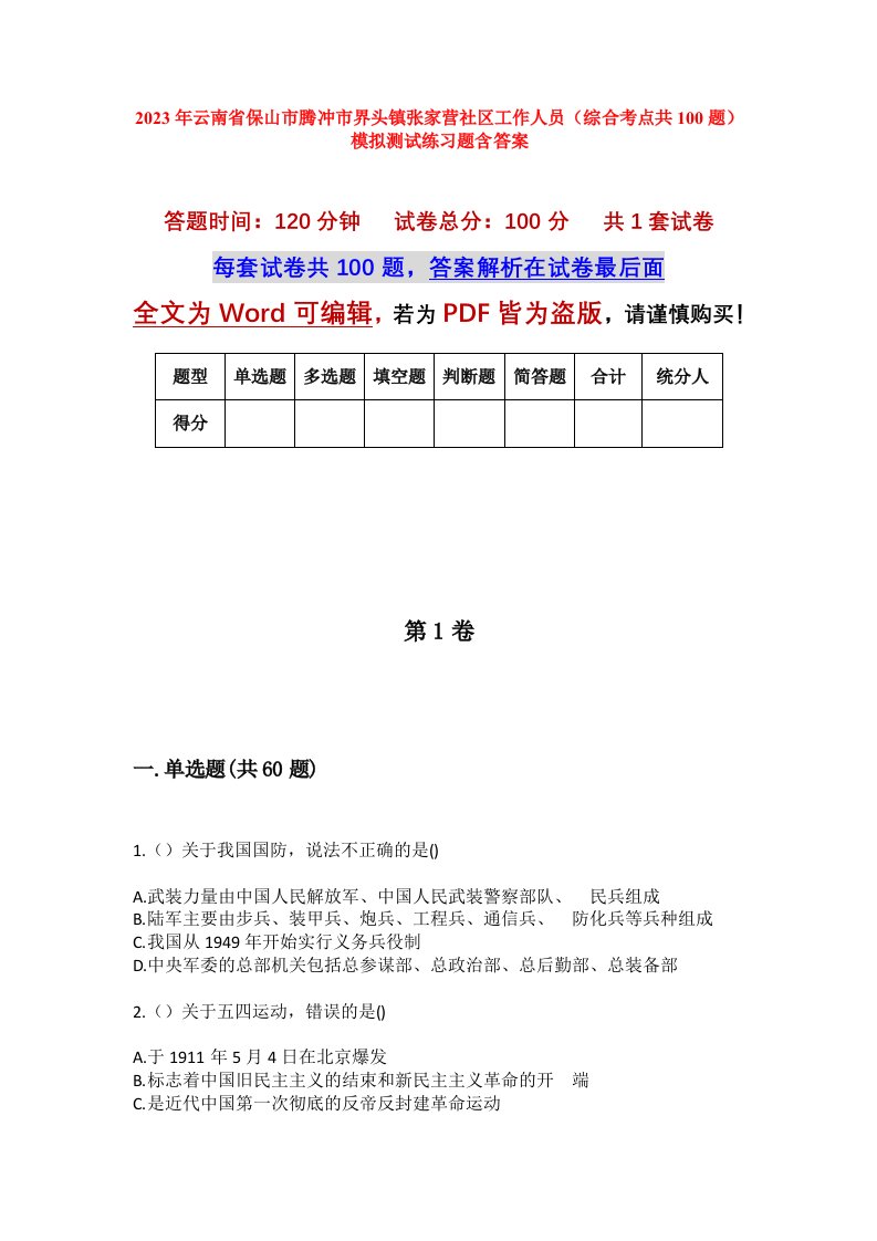 2023年云南省保山市腾冲市界头镇张家营社区工作人员综合考点共100题模拟测试练习题含答案