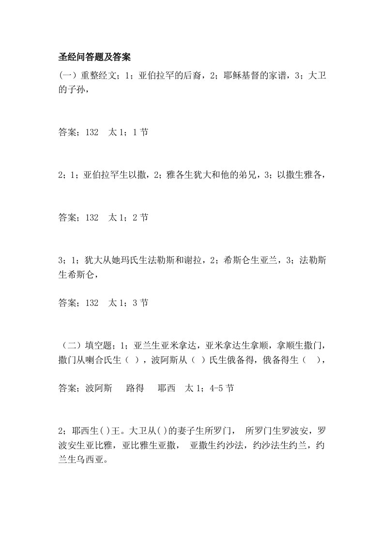 圣经问答题及答案