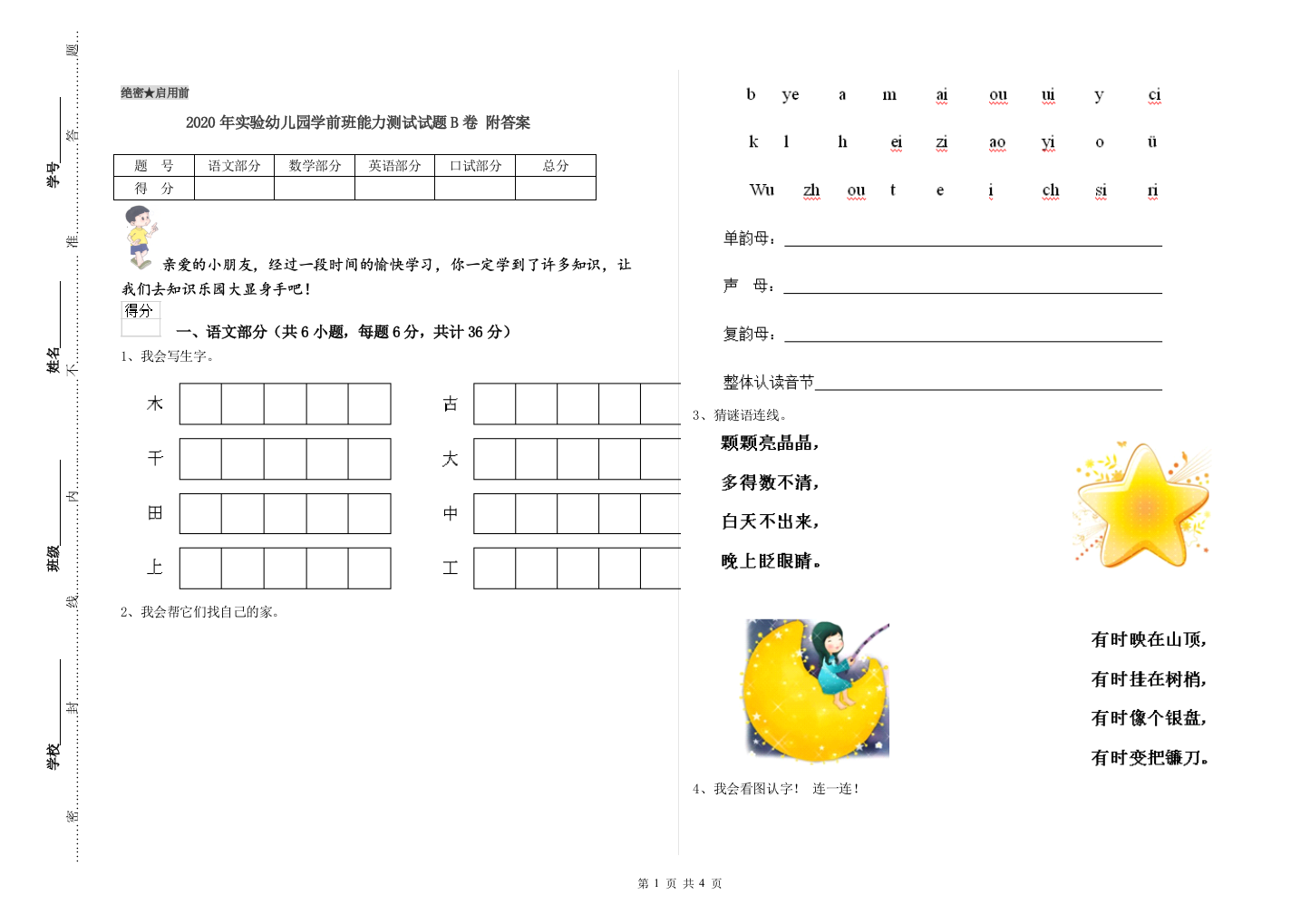 2020年实验幼儿园学前班能力测试试题B卷-附答案