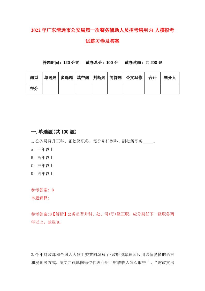 2022年广东清远市公安局第一次警务辅助人员招考聘用51人模拟考试练习卷及答案2