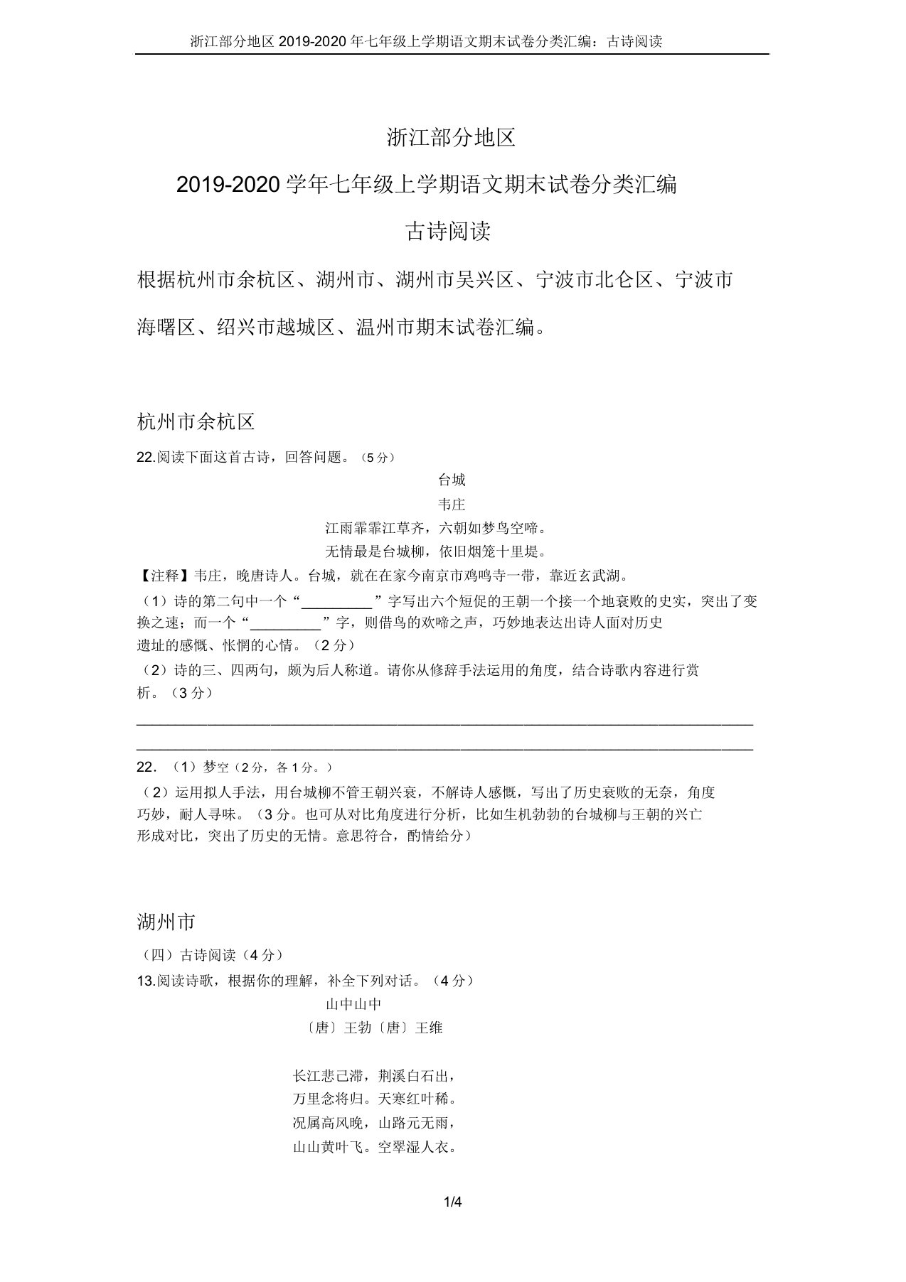 浙江部分地区20192020年七年级上学期语文期末试卷分类汇编古诗阅读