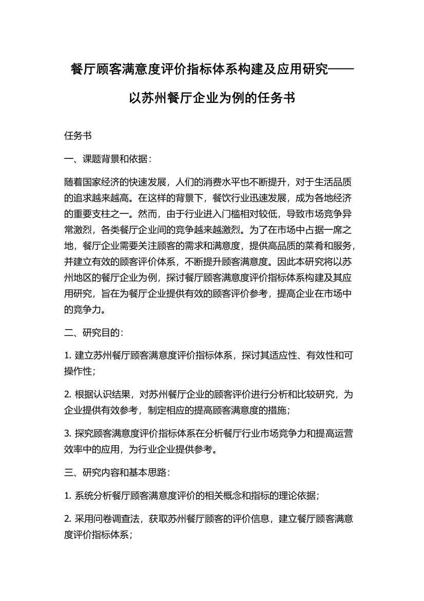 餐厅顾客满意度评价指标体系构建及应用研究——以苏州餐厅企业为例的任务书