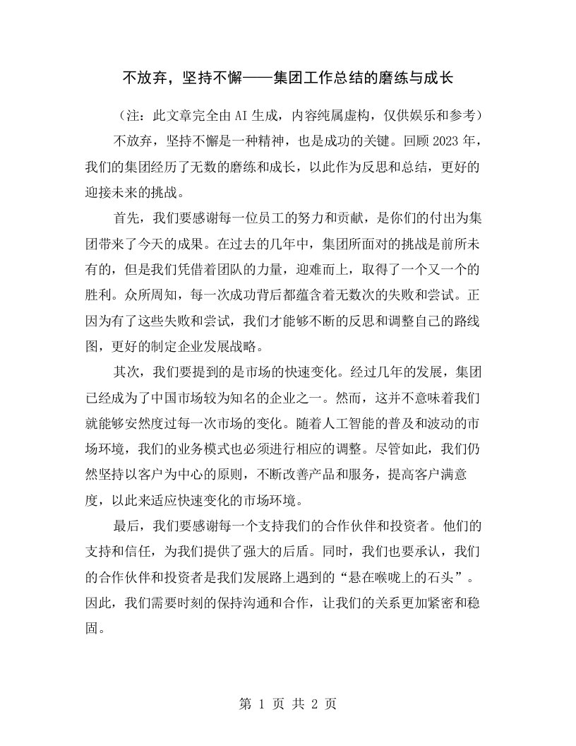 不放弃，坚持不懈——集团工作总结的磨练与成长