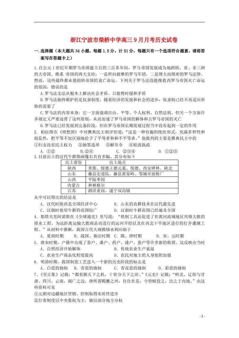 浙江省宁波市柴桥中学高三历史9月月考试题