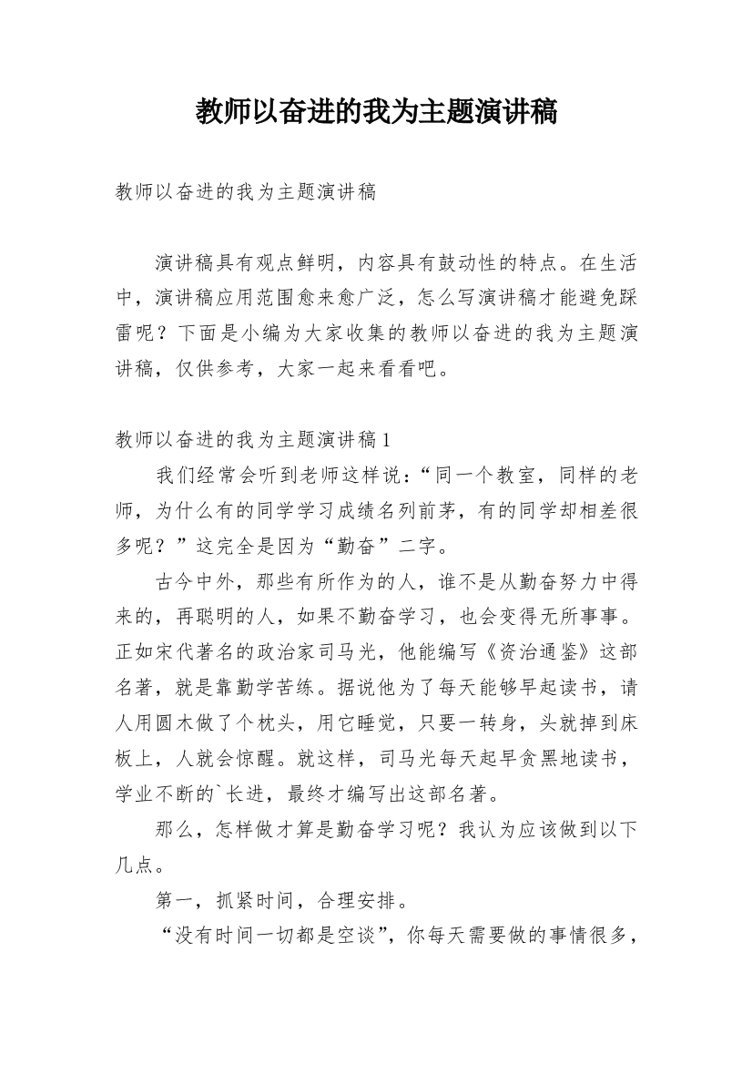 教师以奋进的我为主题演讲稿